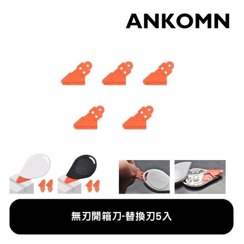 Ankomn 無刃開箱刀-替換刃 5入