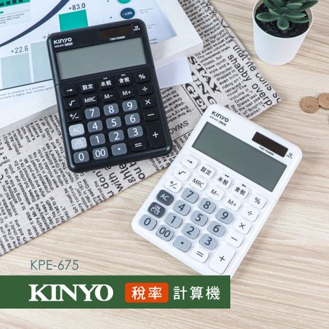 KINYO 12位元稅率計算機 KPE-675