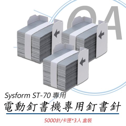 Sysform ST-70 電動釘書機專用 釘書針 5000針/卡匣*3卡匣/盒