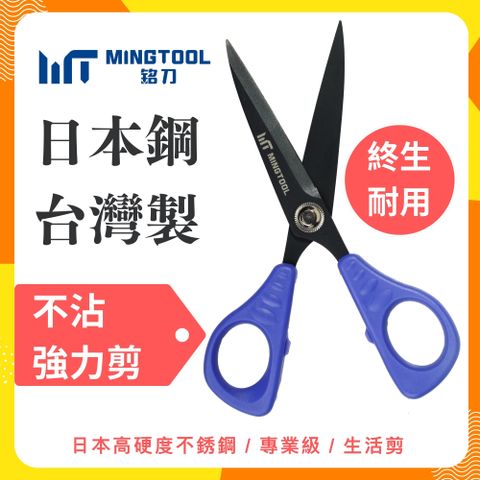 MINGTOOL 銘刀 日本鋼不沾強力剪(日本製420J2不銹鋼/專業不沾膠設計/皮革包裝剪刀/家用辦公必備/事務剪/文書剪)