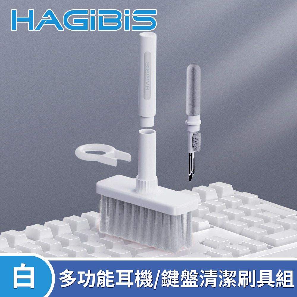 HAGiBiS 海備思  多功能耳機/鍵盤清潔刷具組(白)