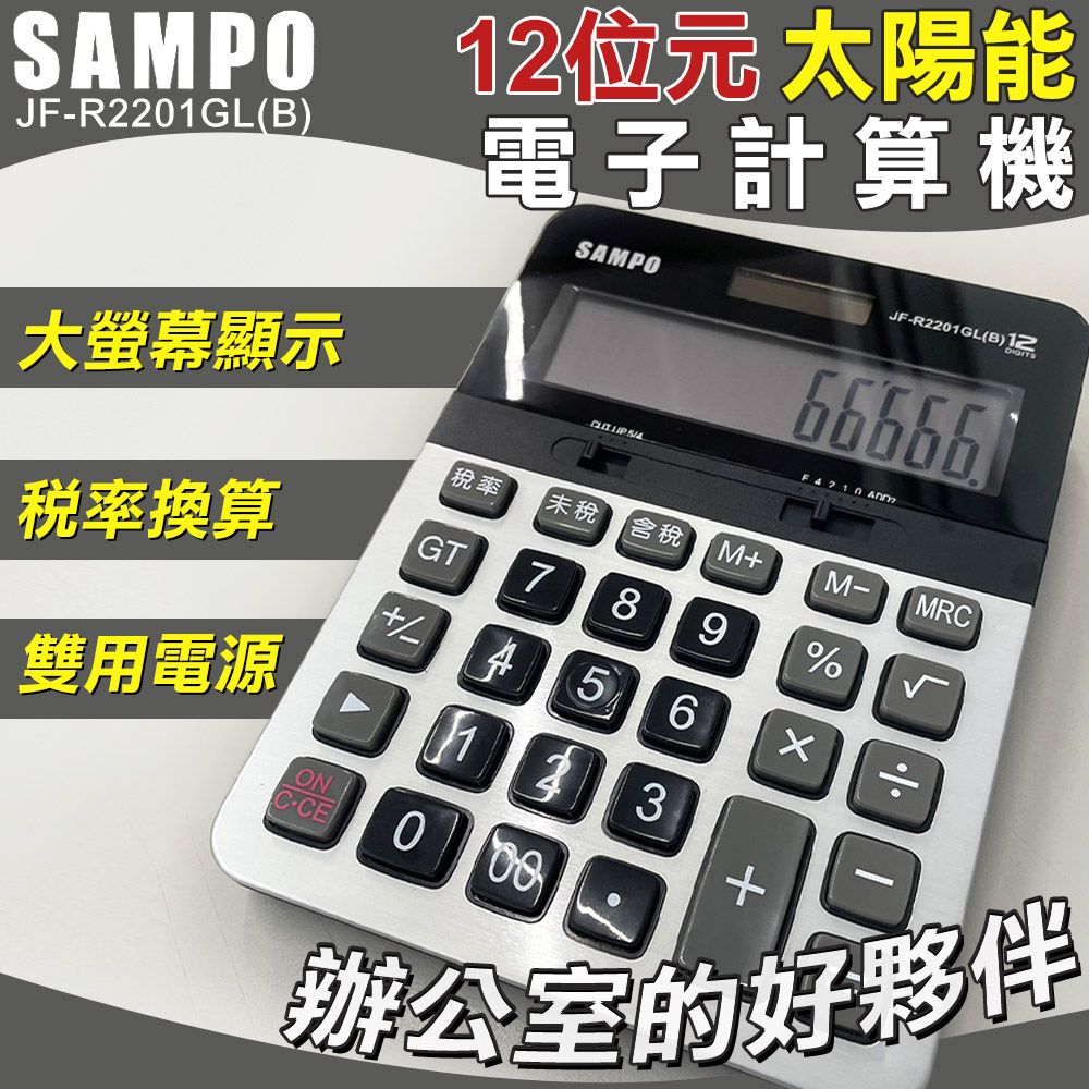 SAMPO 聲寶 12位元太陽能電子計算機-大( 大按鍵計算機 桌上計算機 12位數計算機 大螢幕計算機/JF-R2201GL)