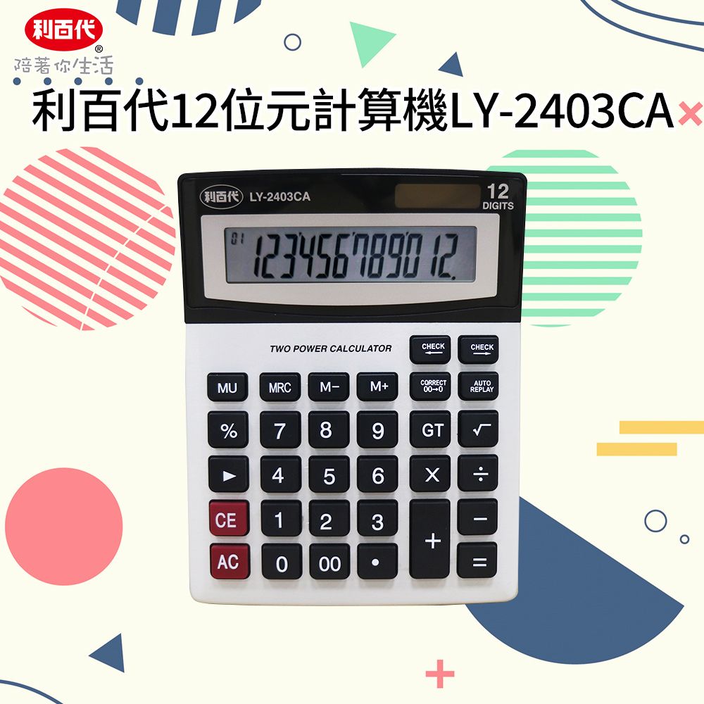 LIBERTY 利百代LY-2403CA 12位元計算機文具計算機質感文具太陽能