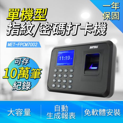 指紋考勤機 指紋密碼打卡機 網路考勤機 T9拼音 考勤打卡 防代打指紋打卡機 T9拼音 附USB (190-FPCM7002)