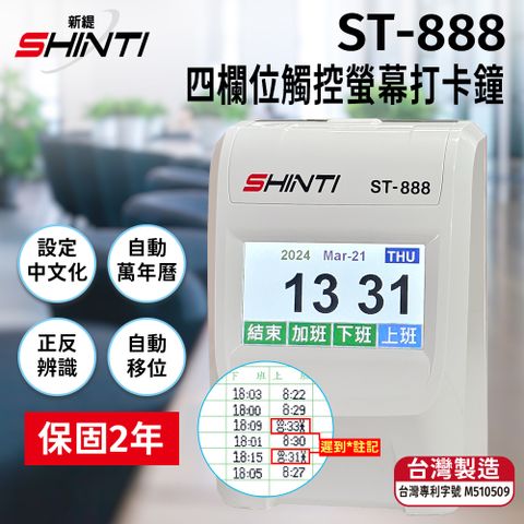 SHINTI (附10人卡匣+100 張考勤卡) ST-888 四欄位TFT 觸控螢幕打卡鐘