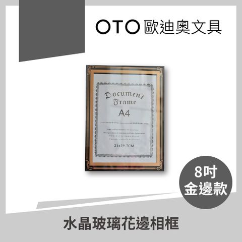 OTO 歐迪奧 【文具】水晶玻璃花邊相框 8吋 金邊款