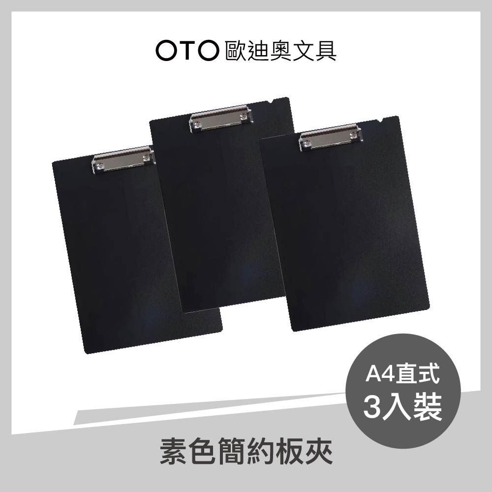 OTO 歐迪奧 【文具】素色簡約板夾 A4直式 石墨黑 3入裝