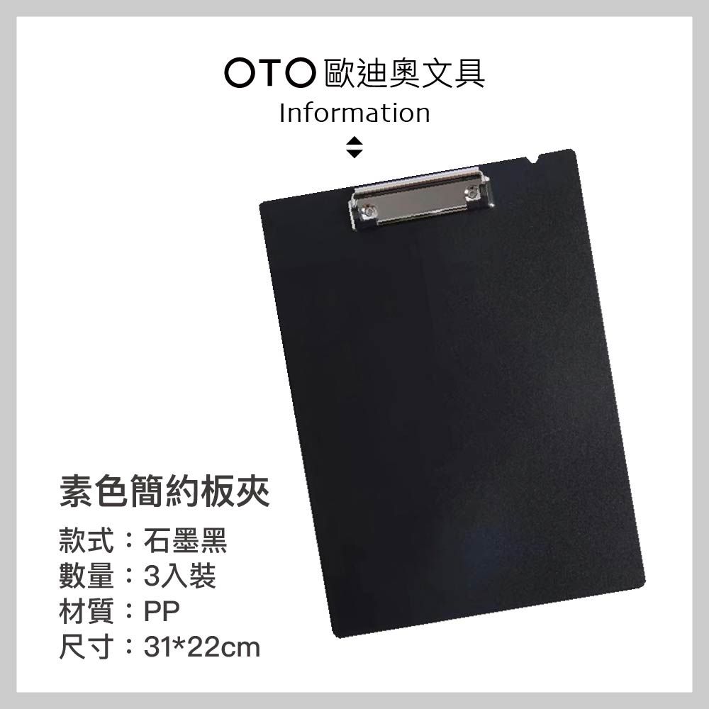 OTO 歐迪奧 【文具】素色簡約板夾 A4直式 石墨黑 3入裝