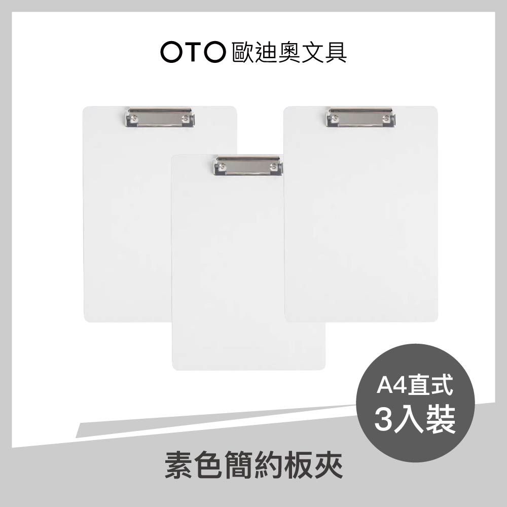 OTO 歐迪奧 【文具】素色簡約板夾 A4直式 象牙白 3入裝