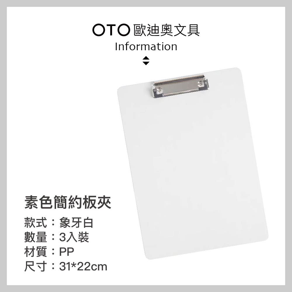 OTO 歐迪奧 【文具】素色簡約板夾 A4直式 象牙白 3入裝