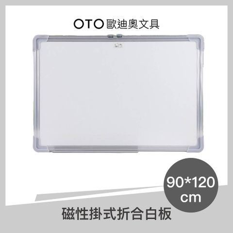 【OTO歐迪奧文具®】磁性掛式折合白板 90*120cm