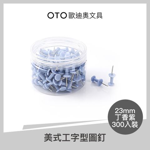 美式工字型圖釘 23mm 丁香紫 300入裝