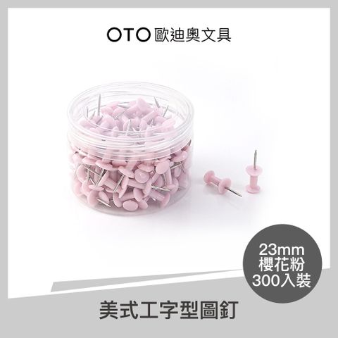 OTO 歐迪奧 美式工字型圖釘 23mm 櫻花粉 300入裝