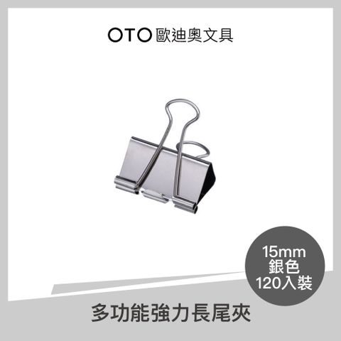多功能強力長尾夾 15mm 銀色 120入裝