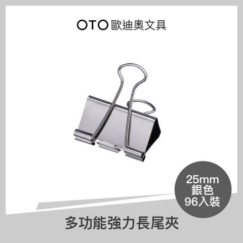 多功能強力長尾夾 25mm 銀色 96入裝