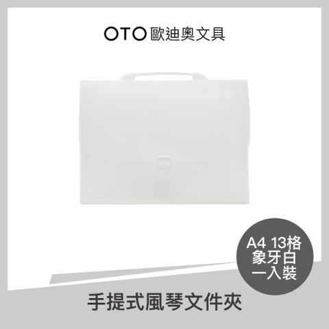 OTO 歐迪奧 手提式風琴文件夾 A4 13格 象牙白 1入裝