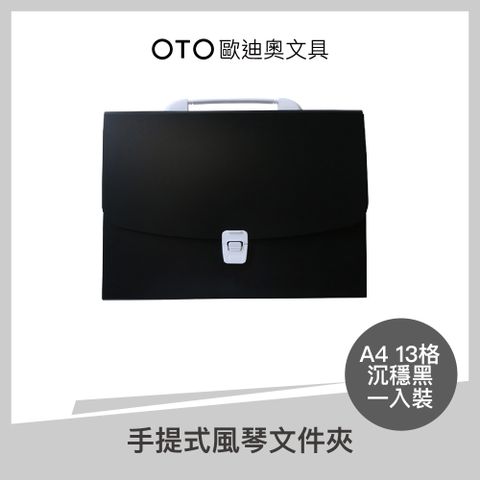 OTO 歐迪奧 手提式風琴文件夾 A4 13格 沉穩黑 1入裝