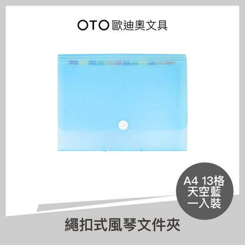 OTO 歐迪奧 繩扣式風琴文件夾 A4 13格 天空藍 1入裝