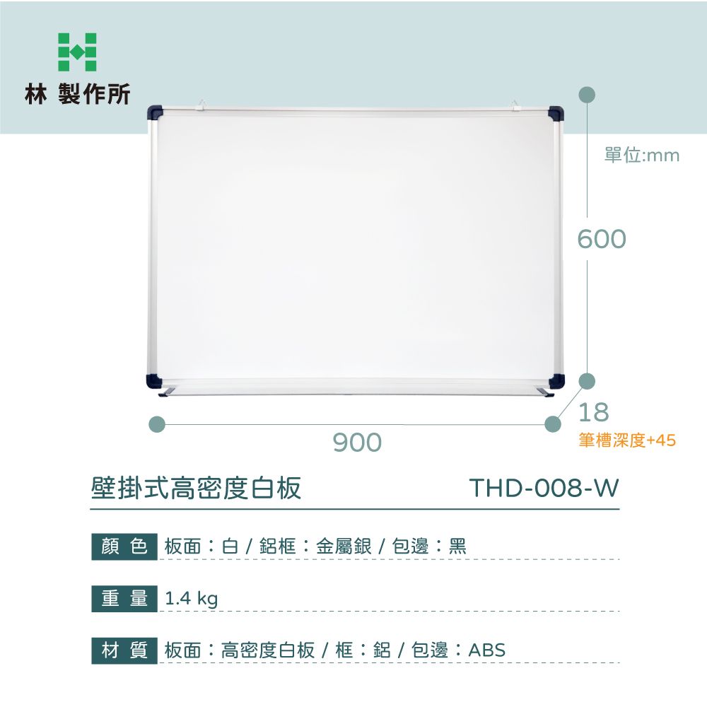 林製作所 90x60cm單面壁掛式高密度白板(日本進口板面 台灣製造 磁性可吸磁鐵)