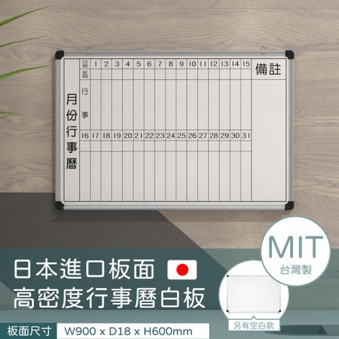 林製作所 90x60cm單面壁掛式高密度行事曆白板(日本進口板面 台灣製造 磁性可吸磁鐵)