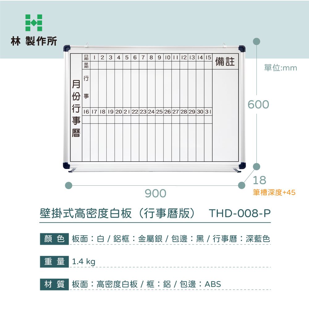 林製作所 90x60cm單面壁掛式高密度行事曆白板(日本進口板面 台灣製造 磁性可吸磁鐵)