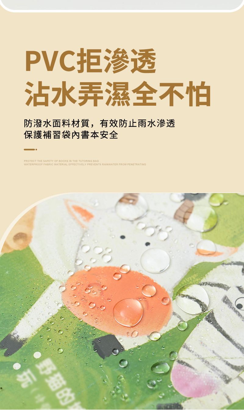 PVC拒滲透沾水弄濕全不怕防潑水面料材質,有效防止雨水滲透保護補習袋內書本安全PROTECT THE SAFETY OF BOOKS IN THE TUTORING BAGWATERPROOF FABRIC MATERIAL EFFECTIVELY PREVENTS RAINWATER FROM PENETRATING野猫的