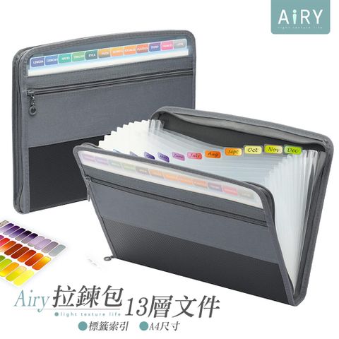 【AIRY】13層風琴A4拉鍊資料包