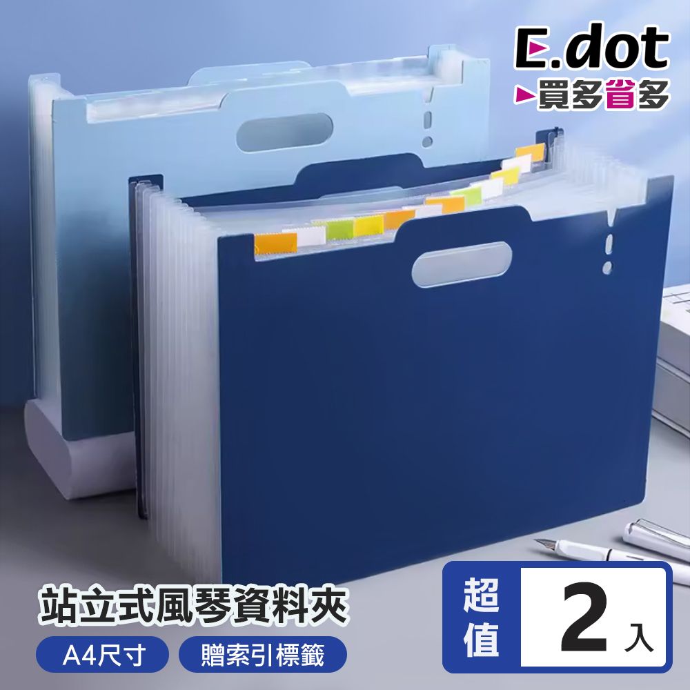 E.dot 站立式13層A4伸縮風琴資料夾-五色可選 -2入組