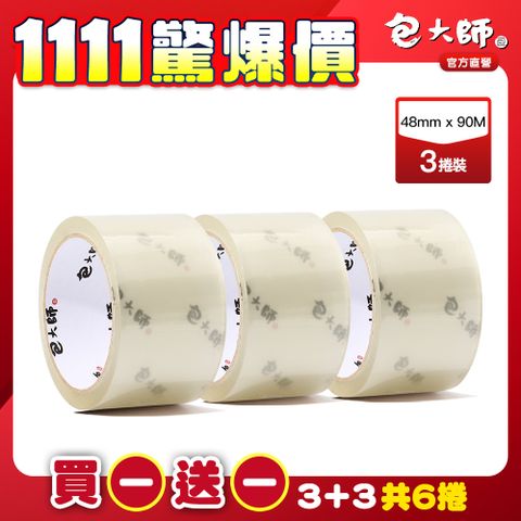 包大師 (買一送一組)特黏高用量OPP封箱膠帶48MM*90M 3捲裝