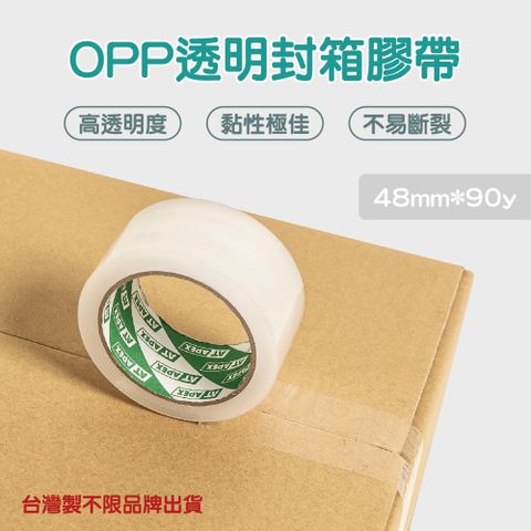 【120捲箱購】 OPP透明封箱膠帶 48mm*90y 透明膠帶 大膠帶