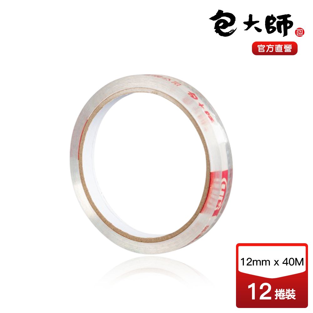 包大師 嚴選文具膠帶(超透明)12MM*40M(12捲裝)