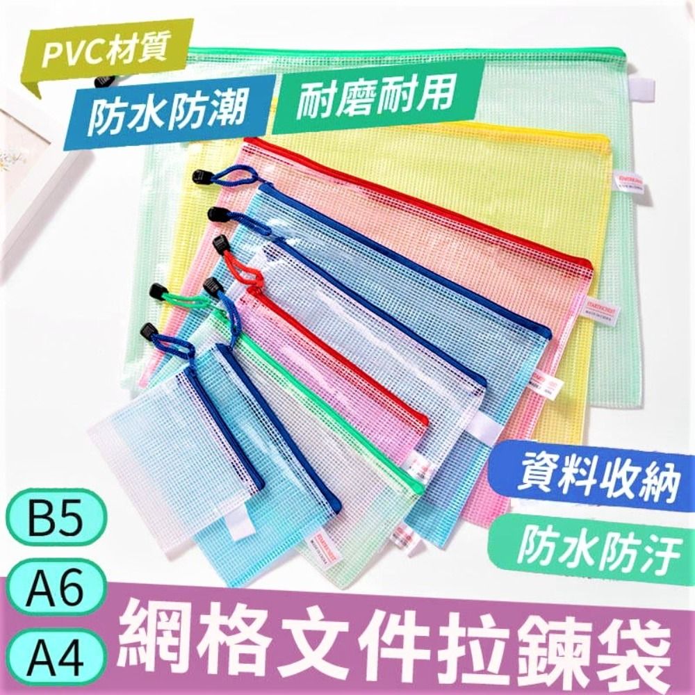  【3入】網格拉鏈袋 網格文件收納袋 彩色文件袋 防水文件袋   A6 B5 A4