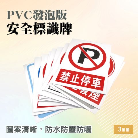 安全標識牌(PVC發泡版) B-SSFAJ01~SSFAZ65