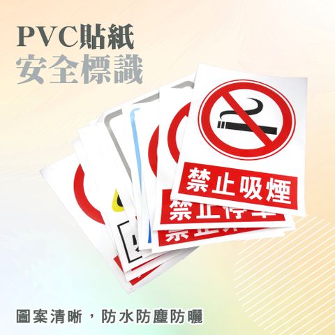 安全標識牌(PVC貼紙) B-SSPAJ01~SSPAZ65 