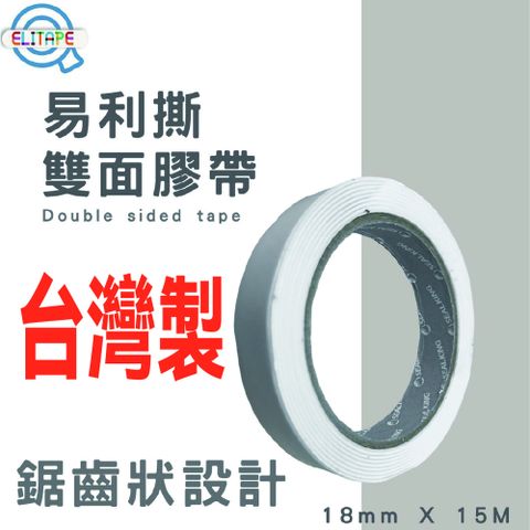 CLEAN 克林 ELItape易利撕 雙面膠帶(鋸齒好撕) 18mm X 15M高黏性 文具 辦公 手作 包裝 手撕雙面膠 DIY超黏雙面膠