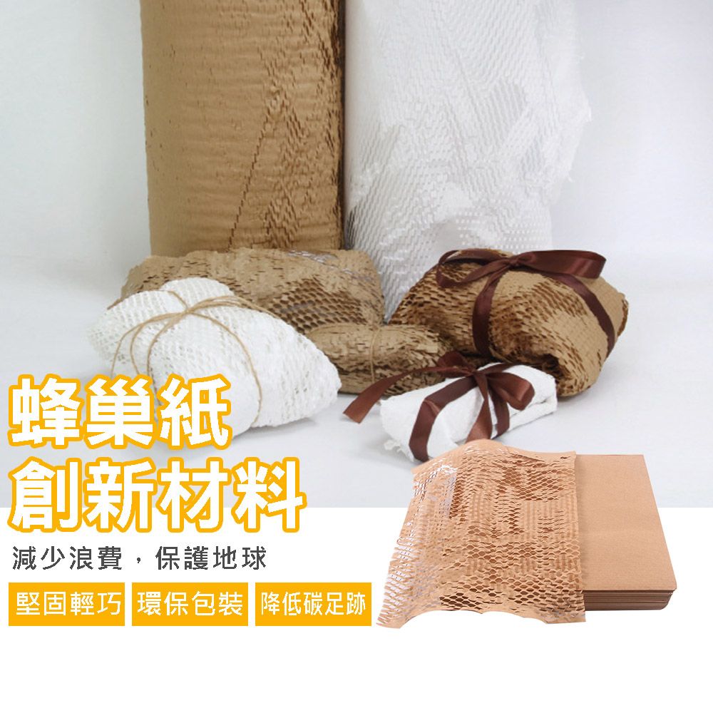  蜂巢紙 30cm*100m/捲 棕色 ( 蜂巢紙 棕色 環保 家居收納 生活用品 環保材料 綠色生活 可持續)