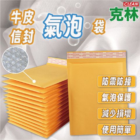 CLEAN 克林 牛皮信封氣泡袋 22X13cm 50入/包 加厚包貨袋 牛皮氣泡袋 出貨包材 泡泡袋 郵寄袋 防震防水超商寄件袋