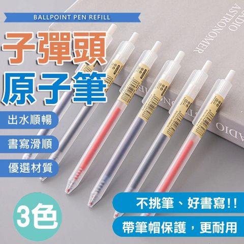 【按壓式原子筆】10支原子筆30支筆芯 兩種可選