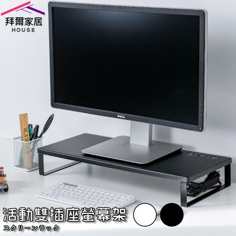 【拜爾家居】活動雙插座螢幕架 MIT台灣製造 外銷專利 桌上螢幕架 多功能螢幕架 鍵盤架 置物架