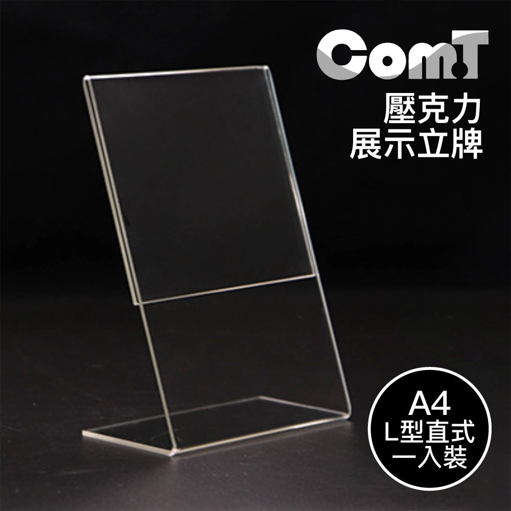  【COM-T康太】壓克力展示立牌 A4 L型直式 1入裝