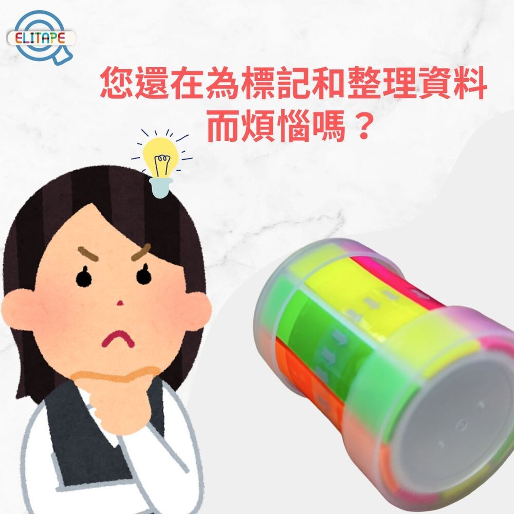 CLEAN 克林 ELItape 螢光全彩/雙頭易利貼 超值組 多款式POP便利貼 標籤貼 索引貼 手帳 分類標籤貼 指示 N次貼