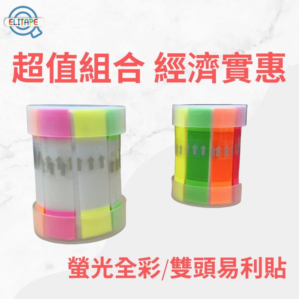 CLEAN 克林 ELItape 螢光全彩/雙頭易利貼 超值組 多款式POP便利貼 標籤貼 索引貼 手帳 分類標籤貼 指示 N次貼