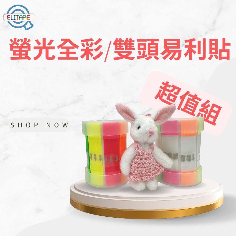 CLEAN 克林 ELItape 螢光全彩/雙頭易利貼 超值組 多款式POP便利貼 標籤貼 索引貼 手帳 分類標籤貼 指示 N次貼
