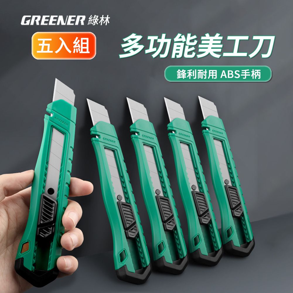  GREENER 綠林 5入組 多用途自鎖款美工刀 小型快遞刀 工具刀 壁紙割紙刀  裁紙刀