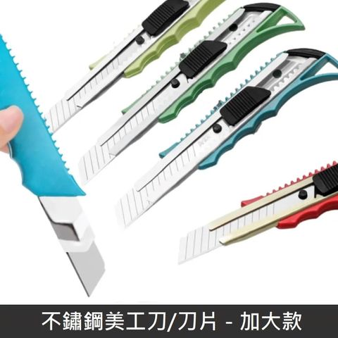 不鏽鋼美工刀 小刀 金屬裁紙刀 【加大款】 