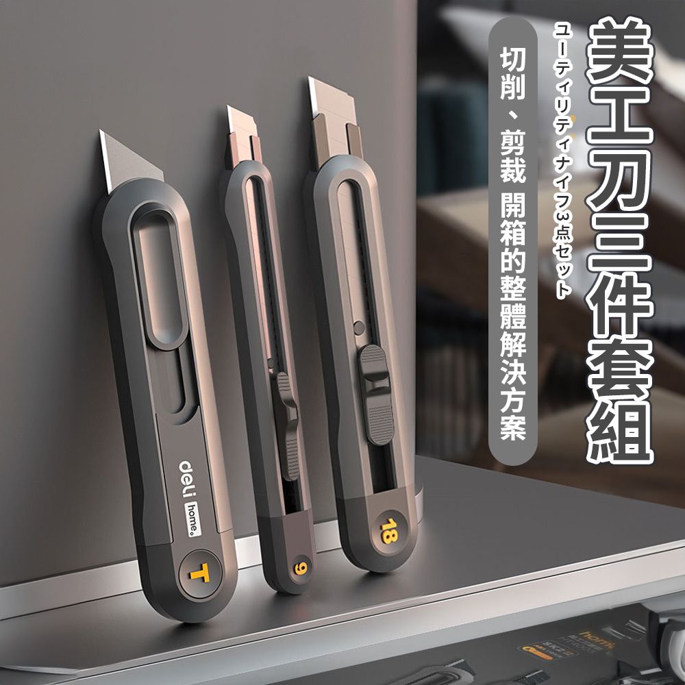 ユーティリティナイフ3点セットdeli eT18hom