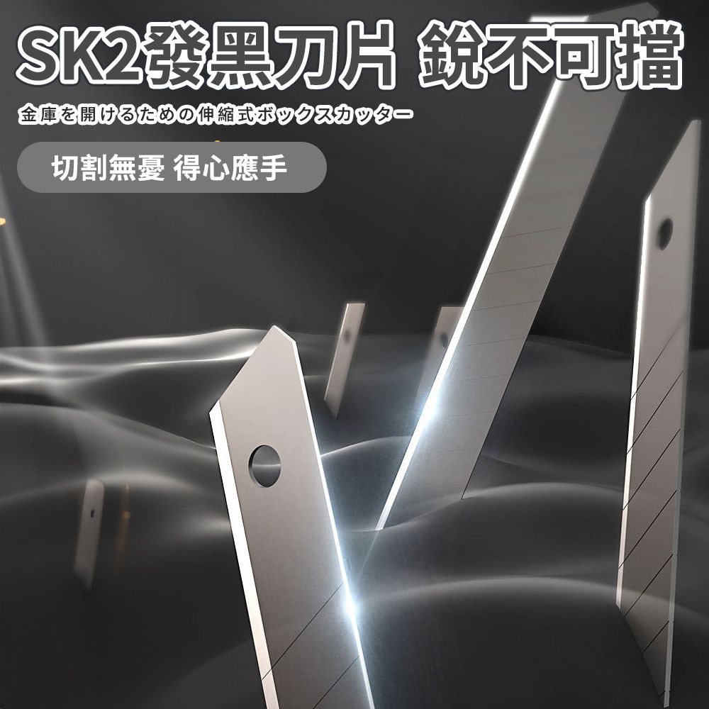 SK2發黑刀片 銳不可擋金庫を開けるための伸縮式ボックスカッター切割無憂 得心應手