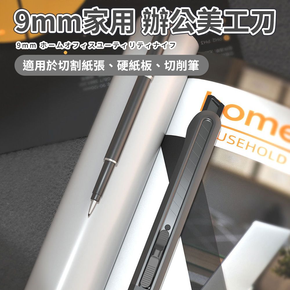家用 辦公美工9mm  適用於切割紙張、硬紙板、切削筆USEHOLD