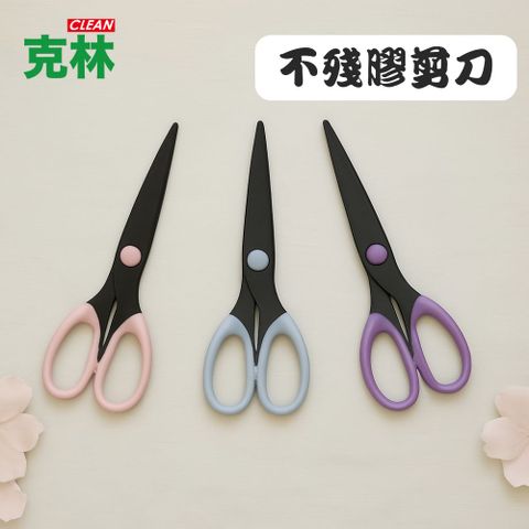 【CLEAN 克林】不殘膠剪刀（粉／灰／紫 剪刀 黑刃剪刀 事務剪刀 美工剪刀 手工剪刀 文書剪 文具 辦公）