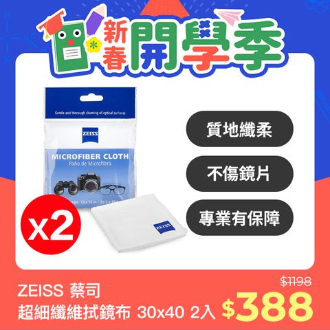 ZEISS 蔡司 超細纖維拭鏡布 20*20 二入組 不損鍍膜 溫和潔淨 公司貨